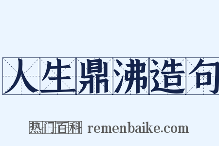 人生鼎沸造句是什么意思的图片